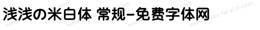 浅浅の米白体 常规字体转换